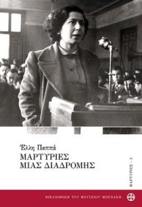 ÅËËÇ ÐÁÐÐÁ ÌÁÑÔÕÑÉÅÓ ÌÉÁÓ ÄÉÁÄÑÏÌÇÓ