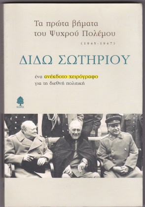 Διδώ Σωτηρίου_0001