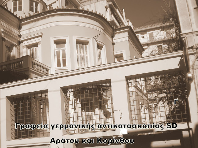 20...) Αράτου 35 και Κορίνθου 213, ΕΟΝ- Αντικατασκοπία της SD, (άποψη από την Αράτου)