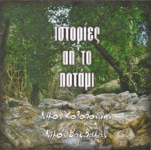 Ιστορίες απ' το ποτάμι_0001