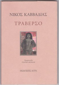 Νίκος Καββαδίας