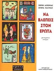 Να βλέπεις στον έρωτα