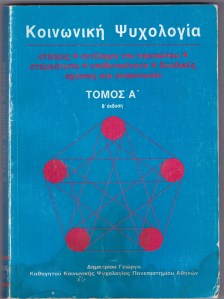 κοινωνική Ψυχολογία