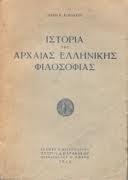 Ιστορία αρχαίας ελληνικής φιλοσοφίας 1