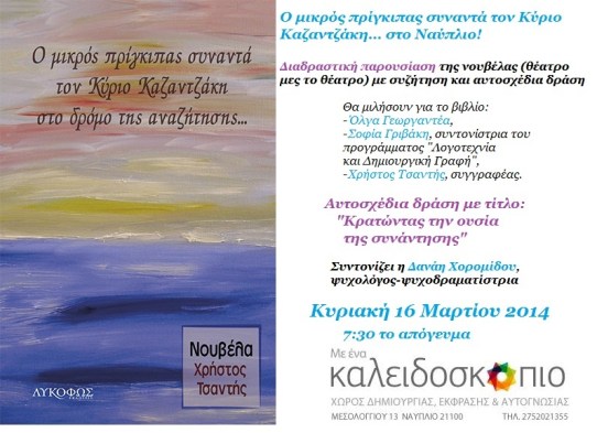 Πρόσκληση Ναύπλιο Χρήστος Τσαντής