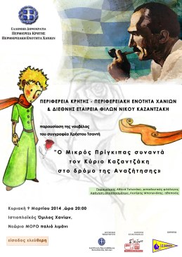 Αφίσα Χανιά-Χρήστος Τσαντής