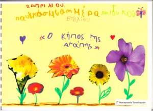 ο κήπος της αγάπης