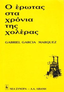 Ο έρωτας στα χρόνια της χολέρας