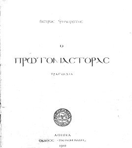 Ο Πρωτομάστορας
