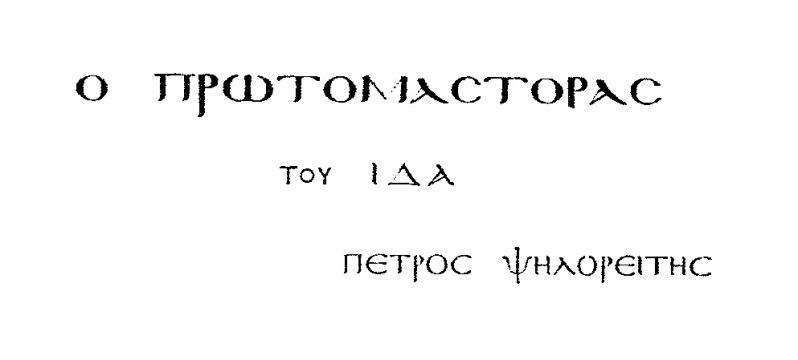 Ο Πρωτομάστορας1