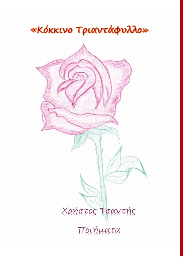 Κόκκινο Τριαντάφυλλο Χρήστος Τσαντής Ποιήματα