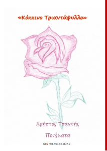 Κόκκινο Τριαντάφυλλο Χρήστος Τσαντής ποιήματα