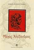 Μέγας Αλέξανδρος