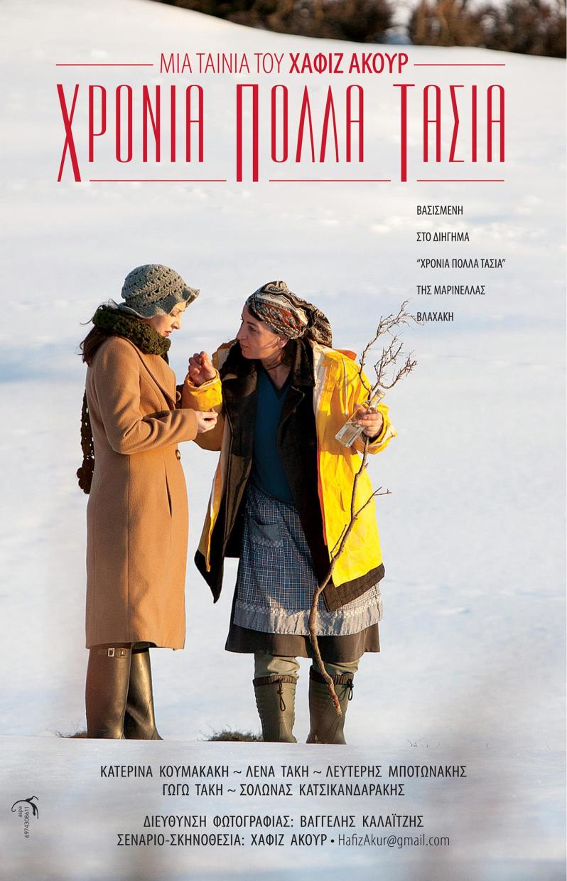 Χρόνια πολλά Τασία