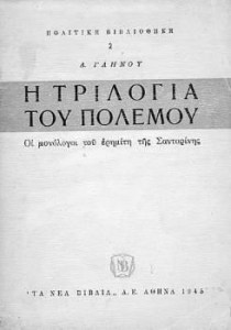 Η πρώτη έκδοση της "τριλογίας του πολέμου"