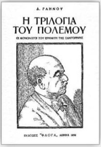 Γληνός Η τριλογία του πολέμου