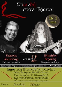 ΣΠωΝδή ΣΤΟΝ ΕΡΩΤΑ (Δημοτική Πινακοθήκη Χανίων-16.1.2015)