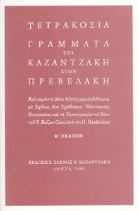 Καζαντζάκης στον Πρεβελάκη