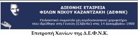 λογότυπο επ. Χανίων