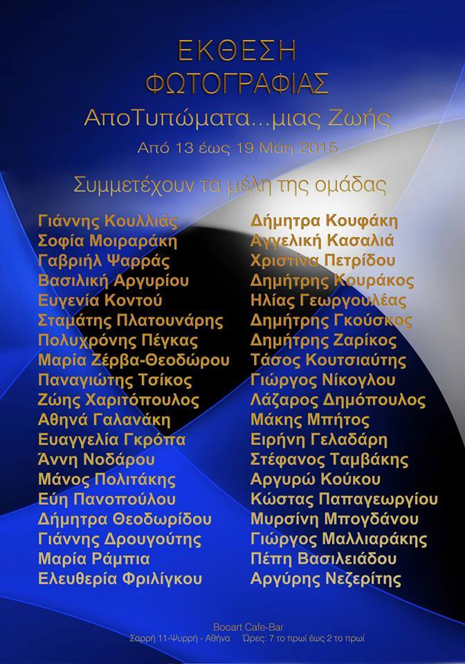 Έκθεση φωτογραφίας της ομάδας ΑποΤυπώματα... μιας ζωής