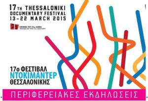 17ο Φεστιβάλ Ντοκιμαντέρ θεσ/νίκης