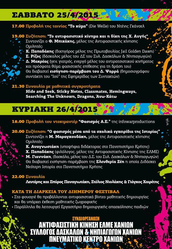 3ο αντιφασιστικό φεστιβάλ των σχολείων