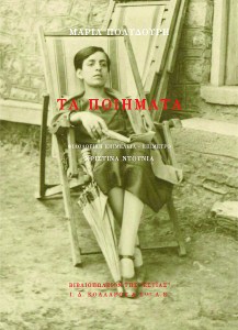 Μαρία Πολυδούρη Τα ποιήματα