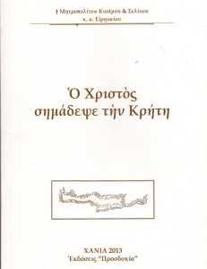 Ο Χριστός σημάδεψε την Κρήτη Ειρηναίος Γαλανάκης