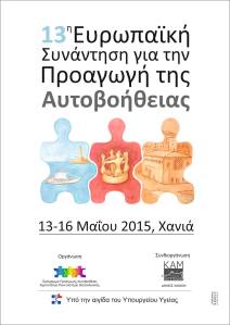 Συνάντηση για την προαγωγή της αυτοβοήθειας