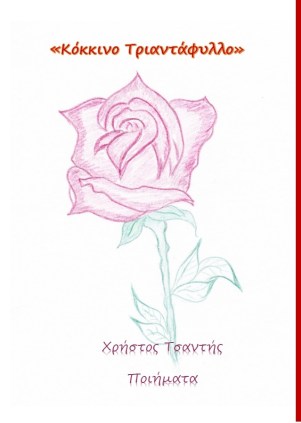 Κόκκινο Τριαντάφυλλο