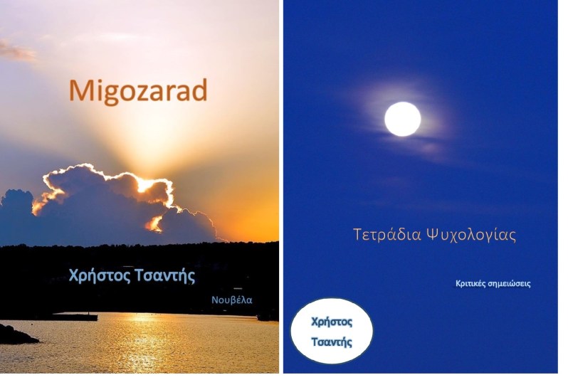 Για ένα γράμμα-τετράδια Ψυχολογίας-Χρήστος Τσαντής