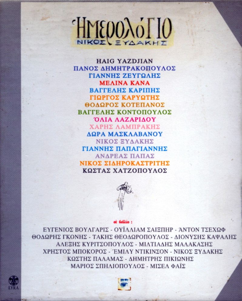 Ημερολόγιο Νίκος Ξυδάκης