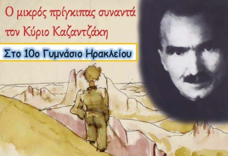 ο μικρός πρίγκιπας συναντά τον κύριο Καζαντζάκη στο θέατρο