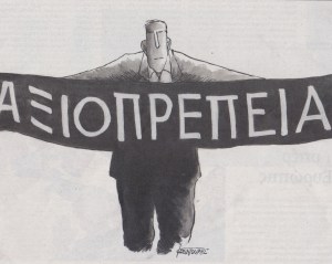 αξιοπρέπεια