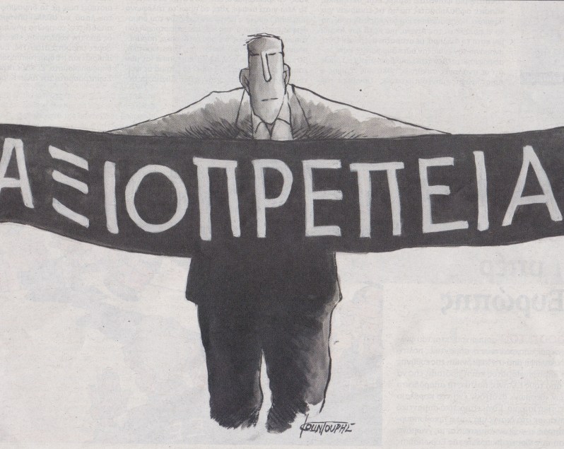 αξιοπρέπεια