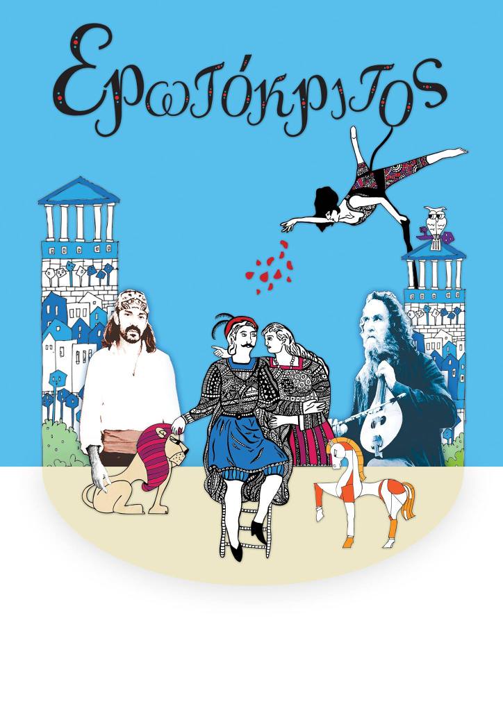 Ερωτόκριτος-Χαΐνηδες