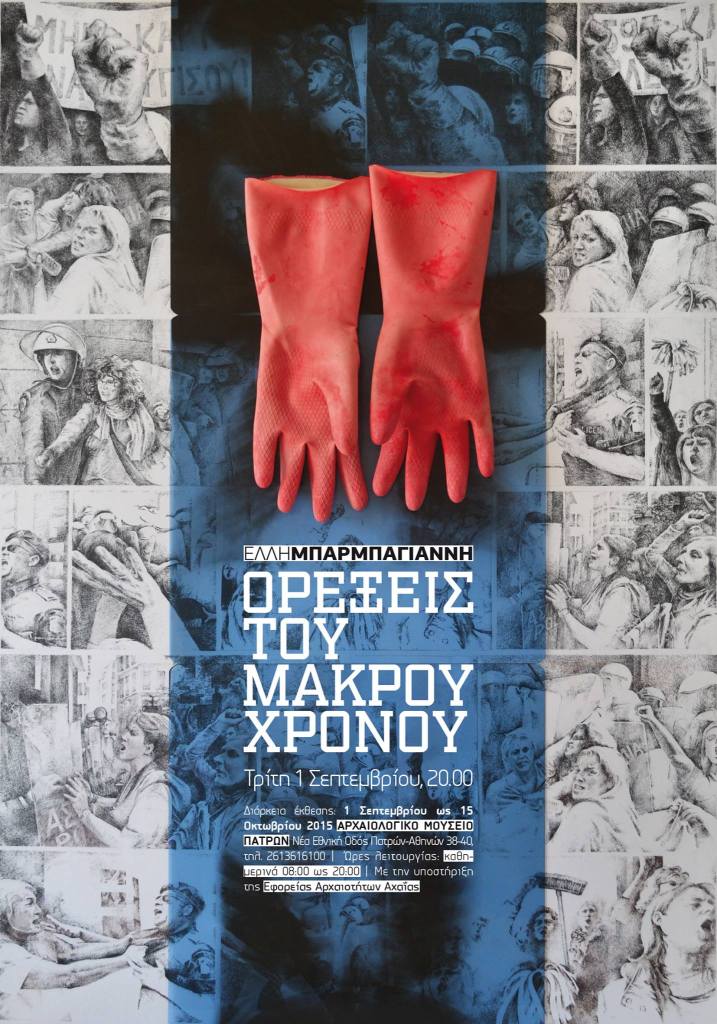 έκθεση Έλλη Μπαρμπαγιάννη