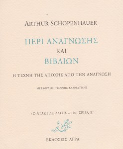 Σοπενάουερ Περί Ανάγνωσης και βιβλίων