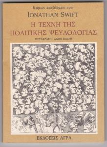 Η τέχνη της πολιτικής ψευδολογίας