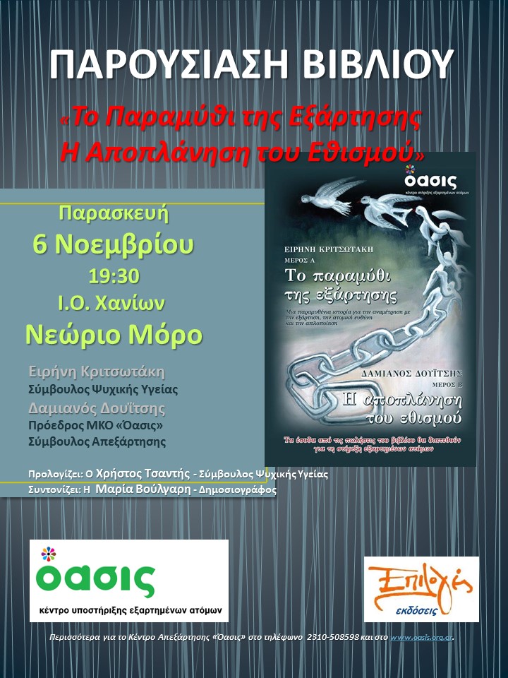 το παραμύθι της εξάρτησης