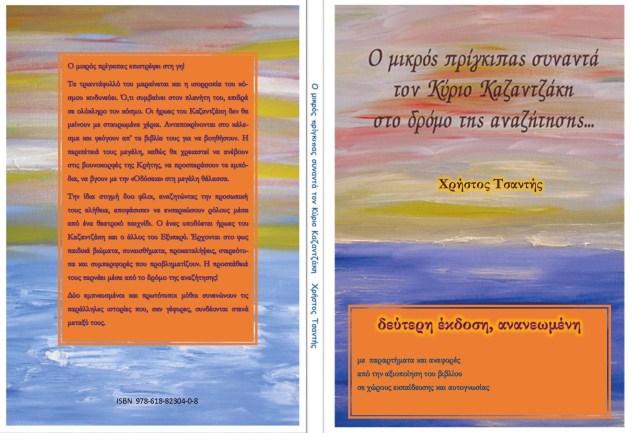 ο μικρός πρίγκιπας συναντά τον κύριο καζαντζάκη