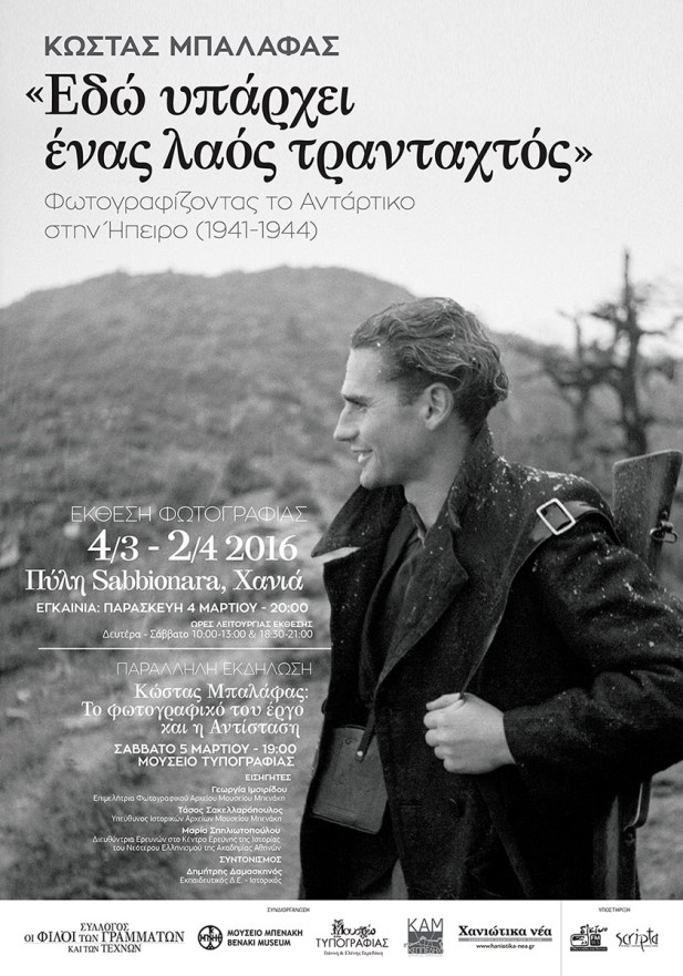 Κώστας Μπαλάφας Έκθεση φωτογραφίας