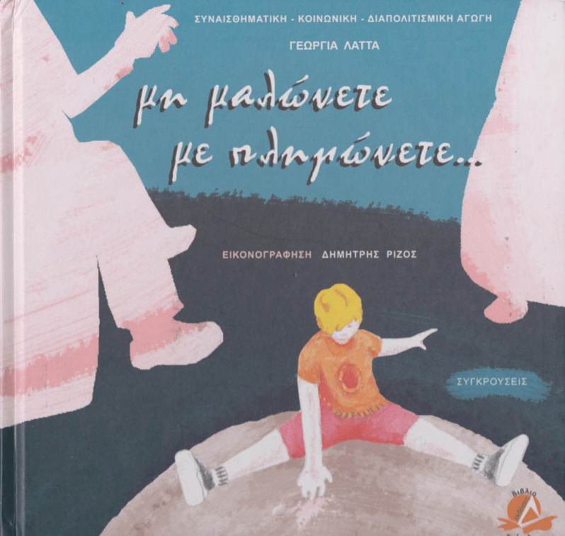 μη μαλώνετε, με πληγώνετε