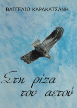 στη ρίζα του αετού εξώφυλλο