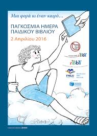 παγκόσμια ημέρα παιδικού βιβλίου 2016