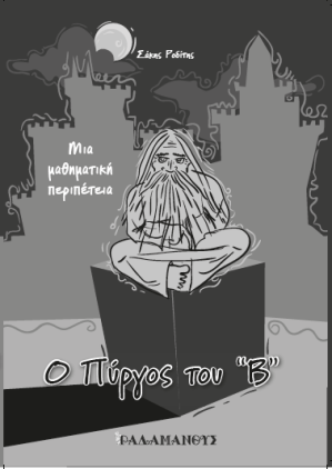 Ο Πύργος του Β - Μια μαθηματική περιπέτεια