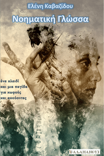 Εξώφυλλο Νοηματική