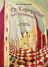 οι καραμέλες του ουρανού