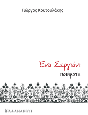 Ένα σεργιάνι Γιώργος Κουτουλάκης