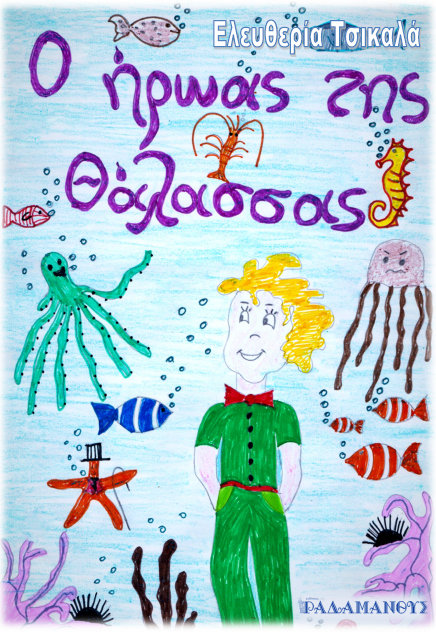 %ce%b5%ce%be%cf%8e%cf%86%cf%85%ce%bb%ce%bb%ce%bf-%ce%bf-%ce%ae%cf%81%cf%89%ce%b1%cf%82-%cf%84%ce%b7%cf%82-%ce%b8%ce%ac%ce%bb%ce%b1%cf%83%cf%83%ce%b1%cf%82